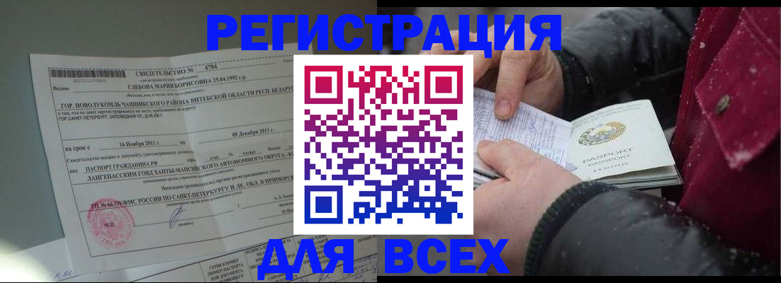 временная регистрация недорого в Заринске